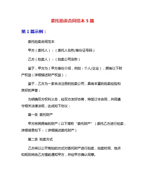 委托拍卖合同范本5篇