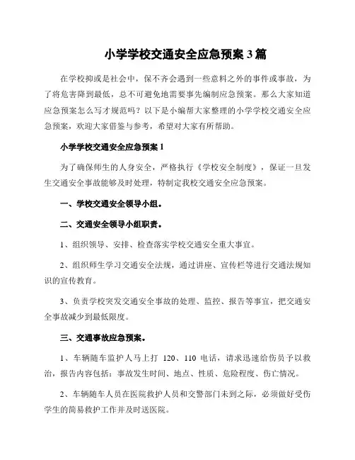 小学学校交通安全应急预案3篇
