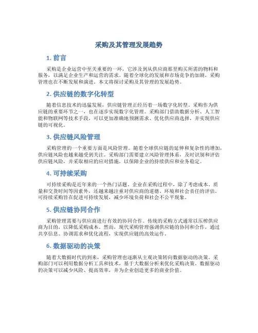 采购及其管理发展趋势