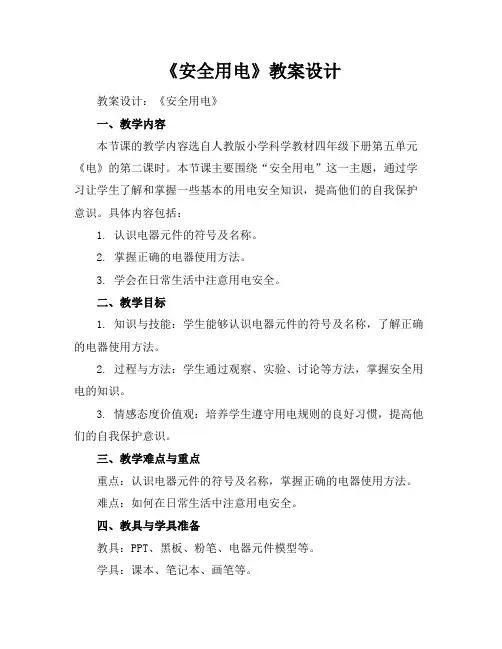 《安全用电》教案设计