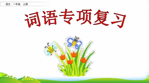人教部编版一年级上册语文复习课件词语专项复习 (共66张PPT)