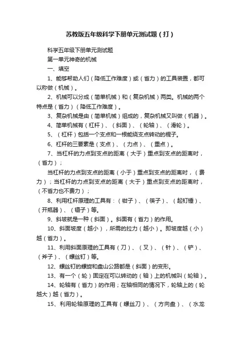 苏教版五年级科学下册单元测试题（打）