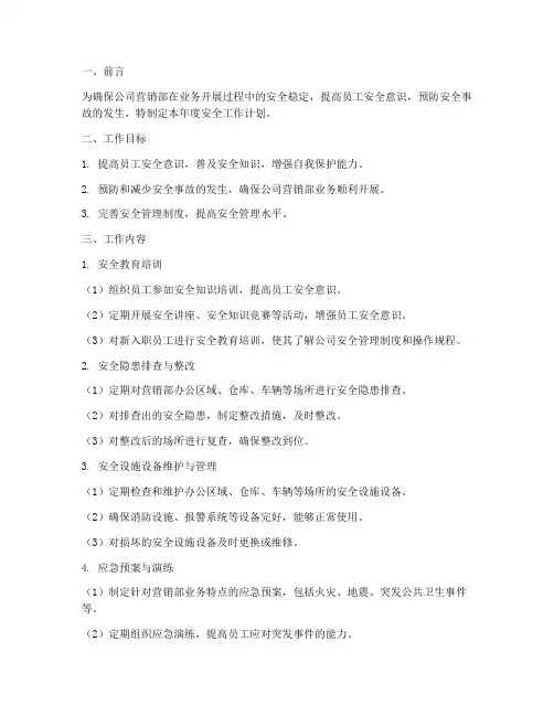 营销部年度安全工作计划