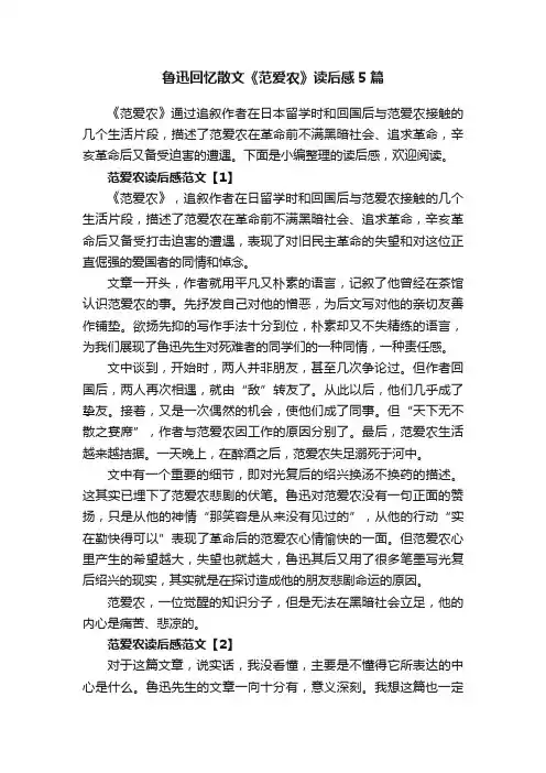 鲁迅回忆散文《范爱农》读后感5篇