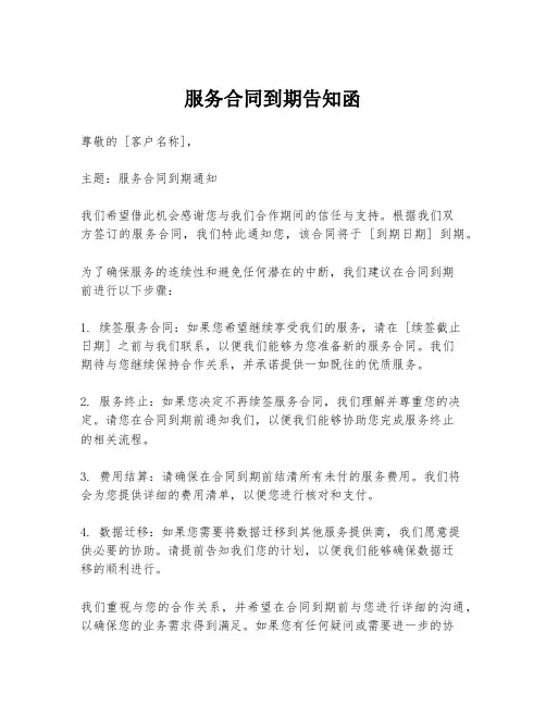 服务合同到期告知函