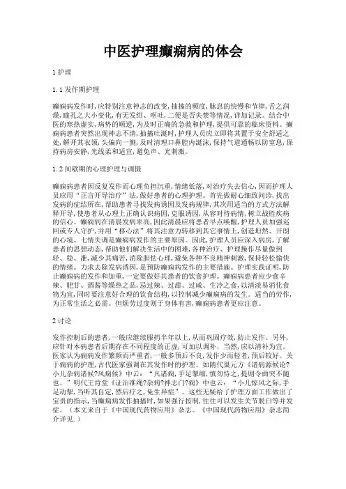 最新 中医护理癫痫病的体会-精品