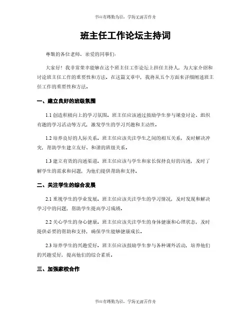 班主任工作论坛主持词