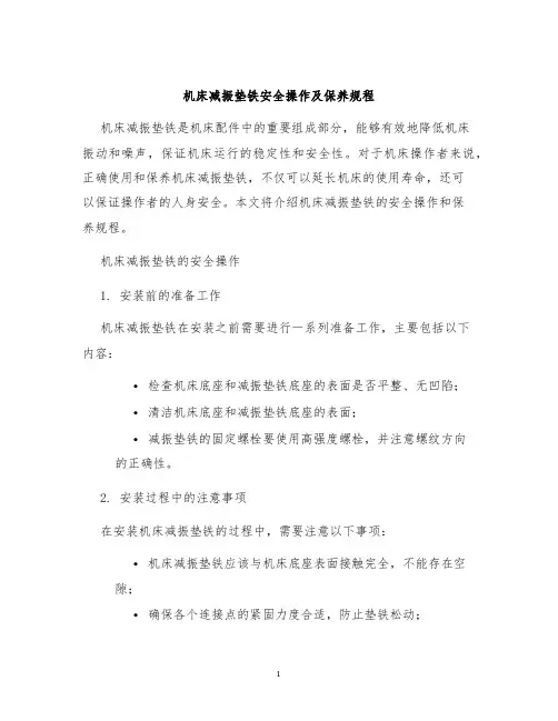 机床减振垫铁安全操作及保养规程