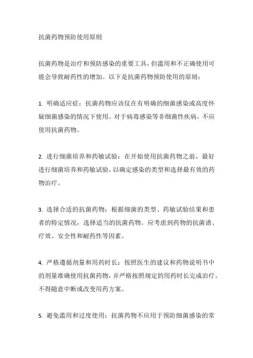抗菌药物预防使用原则