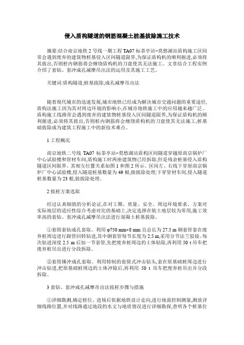侵入盾构隧道的钢筋混凝土桩基拔除施工技术