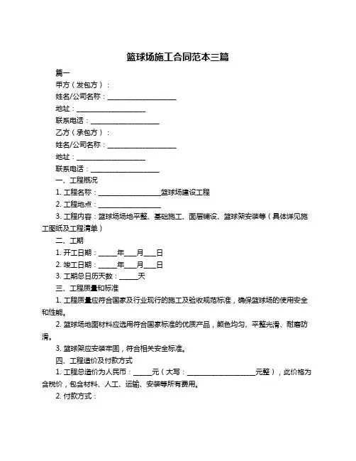 篮球场施工合同范本三篇