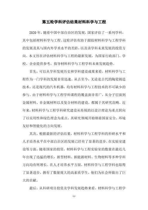 第五轮学科评估结果材料科学与工程
