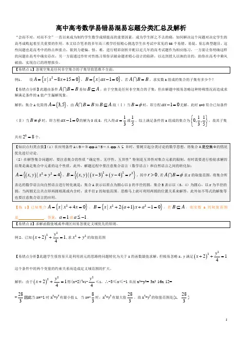 高中高考数学易错易混易忘题分类汇总及解析(攻克“会儿不对,对而不全”这一制约高考分数的秘诀)