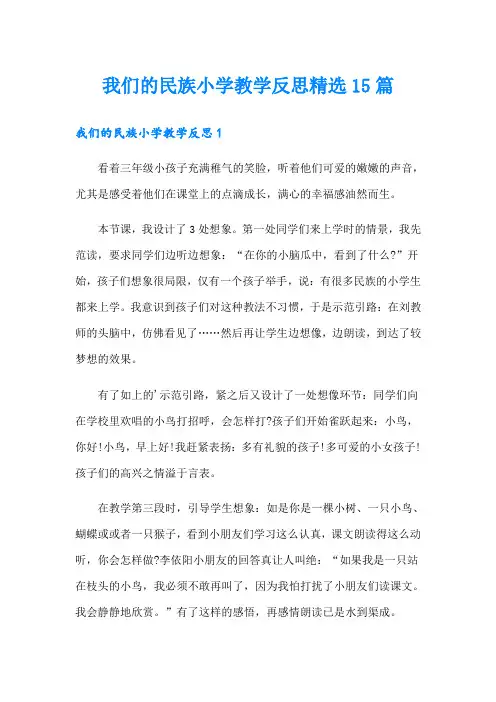 我们的民族小学教学反思精选15篇