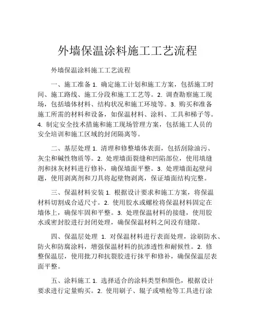 外墙保温涂料施工工艺流程