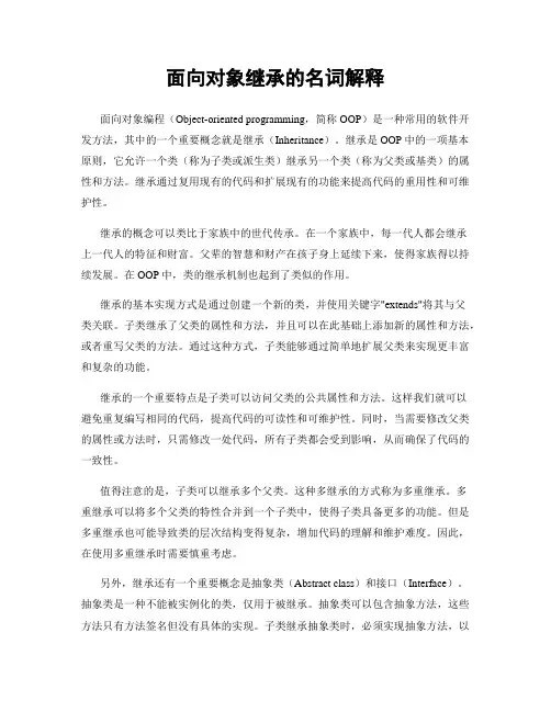 面向对象继承的名词解释