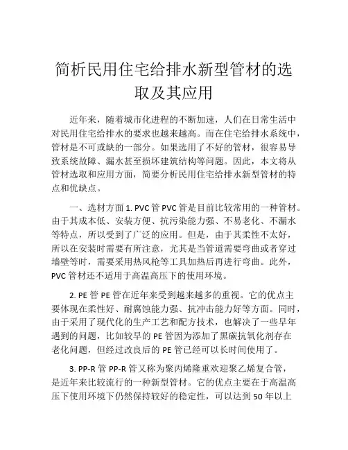 简析民用住宅给排水新型管材的选取及其应用