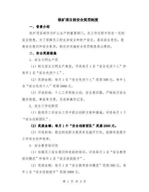 铁矿项目部安全奖罚制度