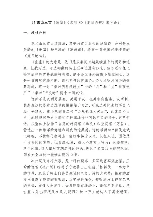 小学语文四年级上册第七单元21古诗三首《出塞》《凉州词》《夏日绝句》教学设计