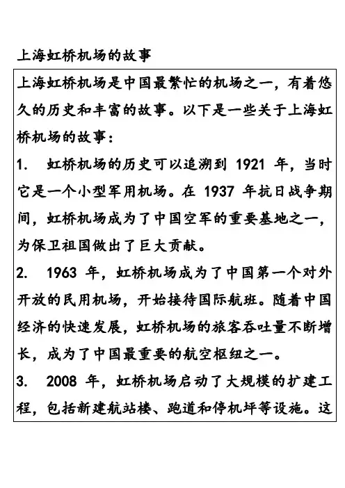 上海虹桥机场的故事