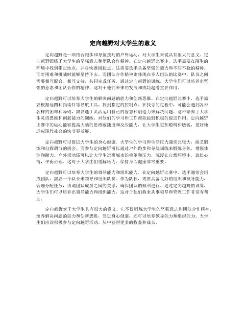 定向越野对大学生的意义