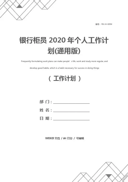 银行柜员2020年个人工作计划(通用版)