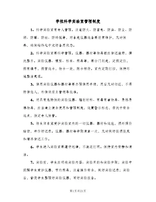 学校科学实验室管理制度(5篇)