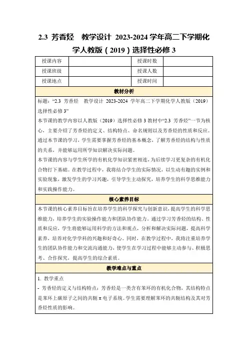 2.3芳香烃教学设计2023-2024学年高二下学期化学人教版(2019)选择性必修3