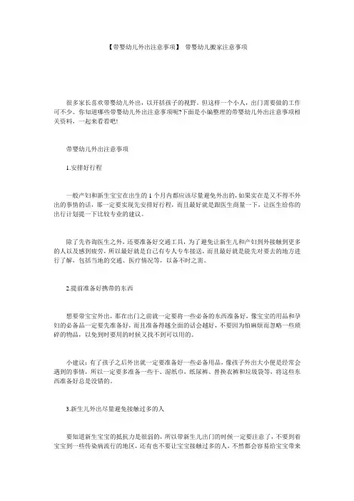 【带婴幼儿外出注意事项】 带婴幼儿搬家注意事项