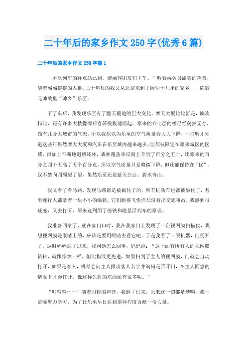 二十年后的家乡作文250字(优秀6篇)