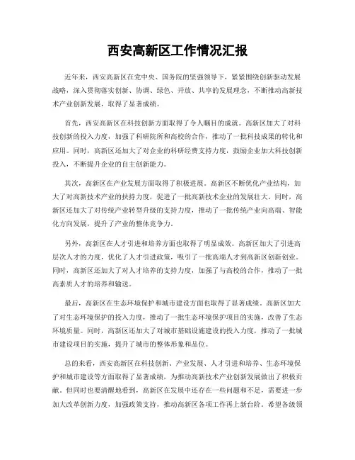 西安高新区工作情况汇报