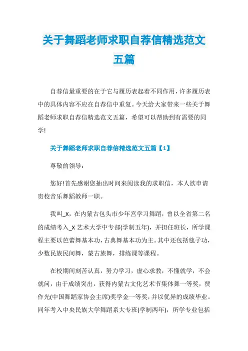 关于舞蹈老师求职自荐信精选范文五篇