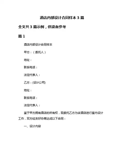 酒店内部设计合同样本3篇