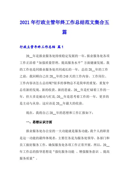 2021年行政主管年终工作总结范文集合五篇