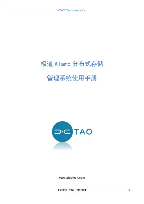 极道 Alamo 分布式存储 管理系统使用手册说明书