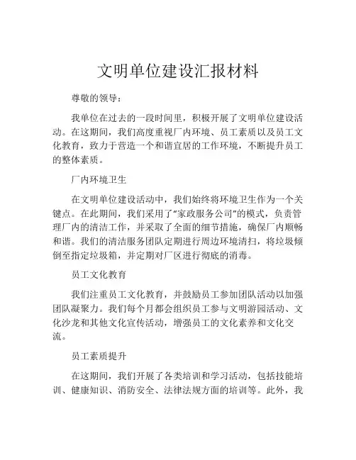 文明单位建设汇报材料