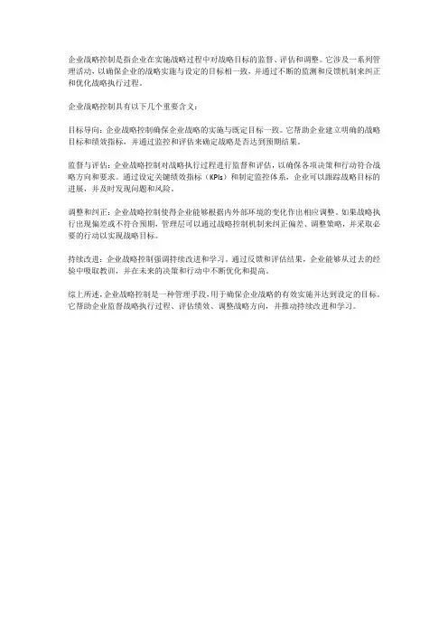 简述企业战略控制的含义