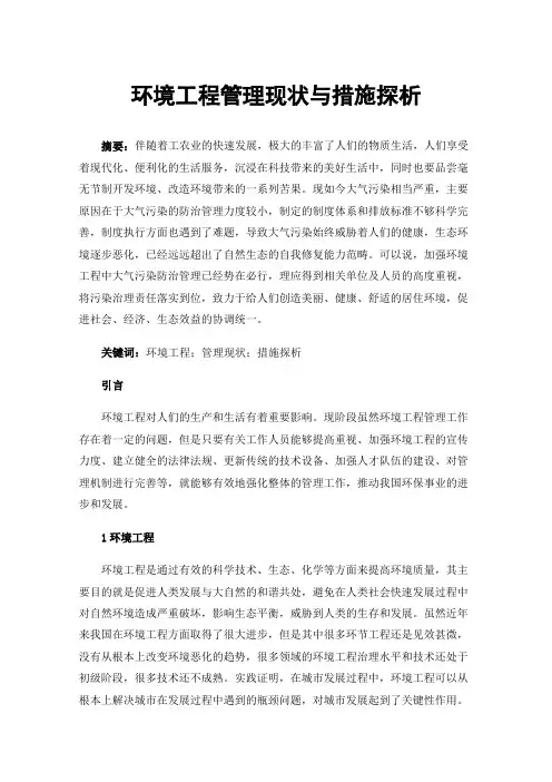 环境工程管理现状与措施探析