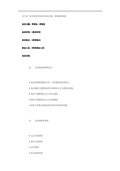 学宪法讲宪法记录内容