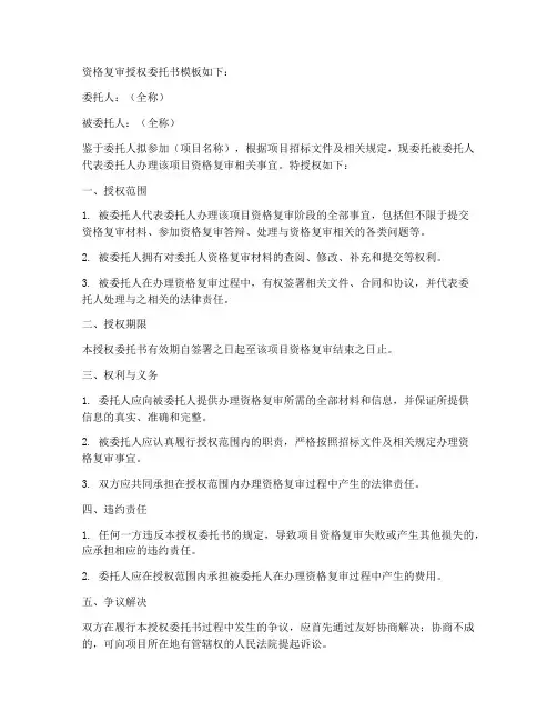 资格复审授权委托书模版