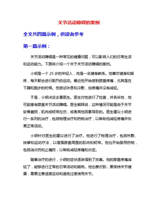 关节活动障碍的案例