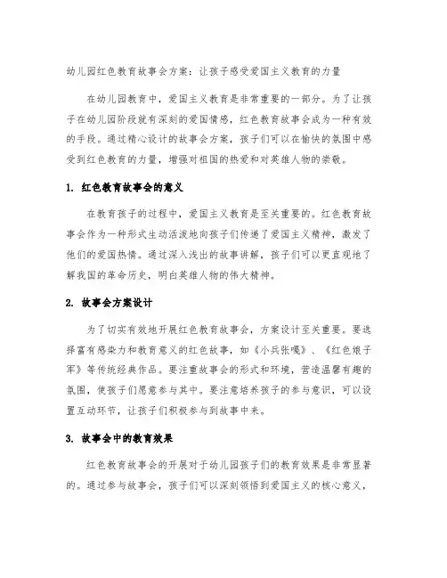 幼儿园红色教育故事会方案：让孩子感受爱国主义教育的力量