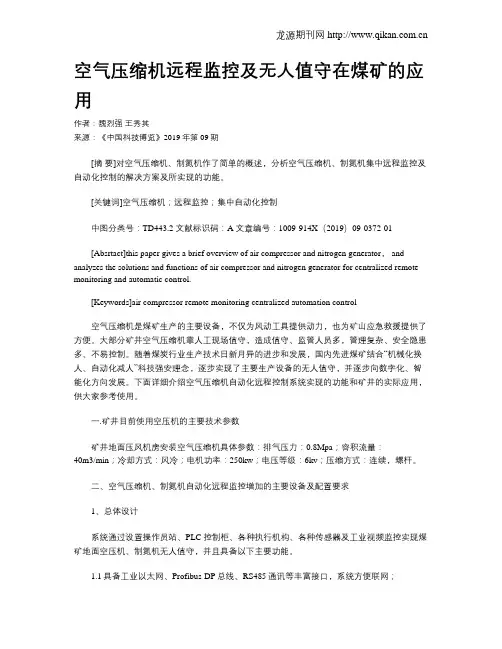 空气压缩机远程监控及无人值守在煤矿的应用
