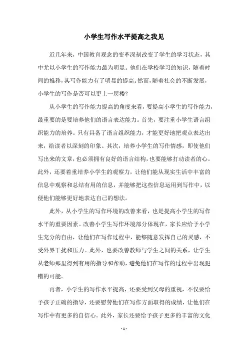 小学生写作水平提高之我见