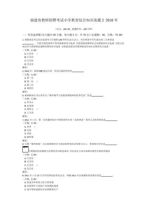 福建省教师招聘考试小学教育综合知识真题2+2016年