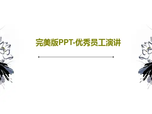 完美版PPT-优秀员工演讲PPT文档共42页