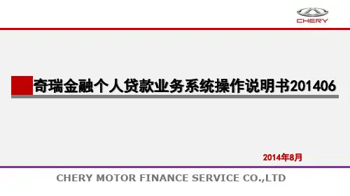 奇瑞金融个人贷款业务系统操作说明书201406