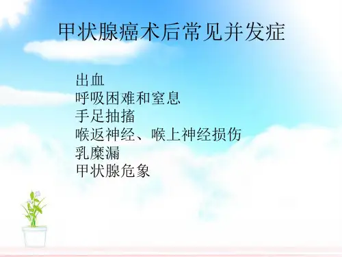甲状腺癌术后并发症的护理ppt课件