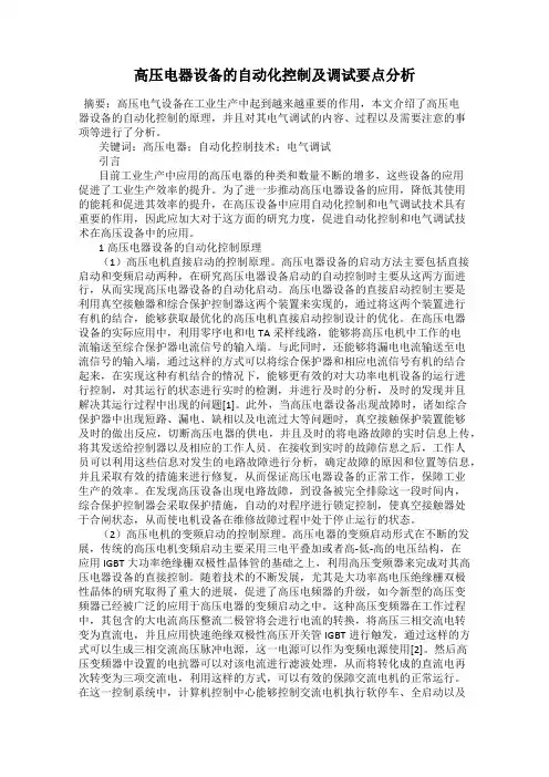 高压电器设备的自动化控制及调试要点分析