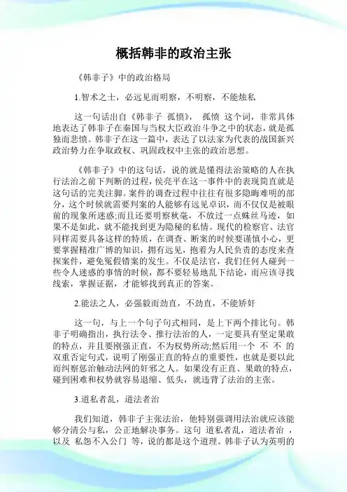 概括韩非的政治主张.doc